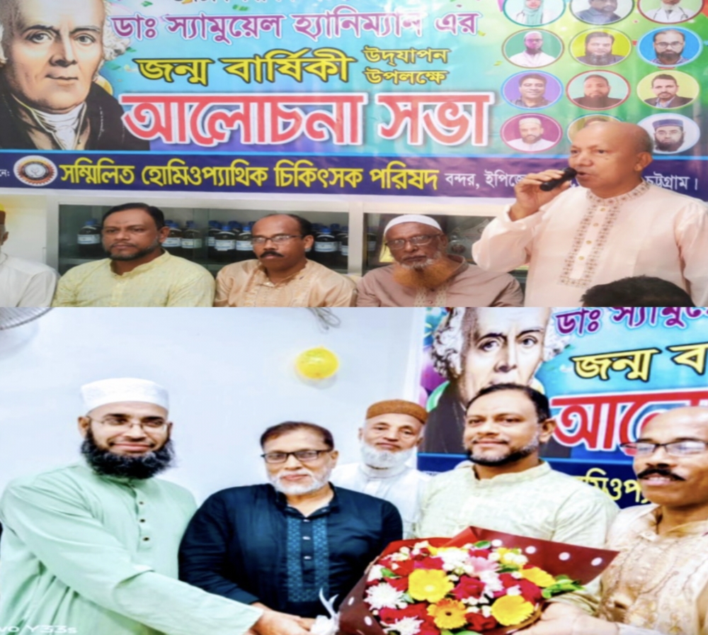 চট্টগ্রাম হোমিওপ্যাথিক চিকিৎসক পরিষদের হ্যানিম্যান দিবস ও বাংলা নববর্ষ উদযাপন