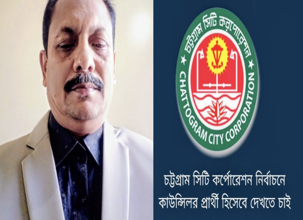 চট্টগ্রাম ৪০ নং ওয়ার্ডে কাউন্সিলর প্রার্থী হচ্ছেন বিএনপি সমর্থিত মোঃ জসিম উদ্দিন সওদাগর