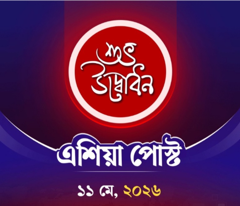 অনলাইন ভিত্তিক নিউজ পোর্টাল ও মাল্টিমিডিয়া এশিয়া পোস্ট এর আনুষ্ঠানিক যাত্রা শুরু
