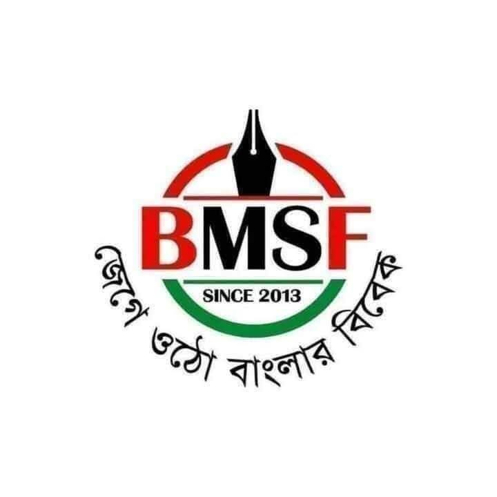 সাংবাদিকের শুধু জামিন নয়-মামলা প্রত্যাহার করতে হবে দাবি: বিএমএসএফ