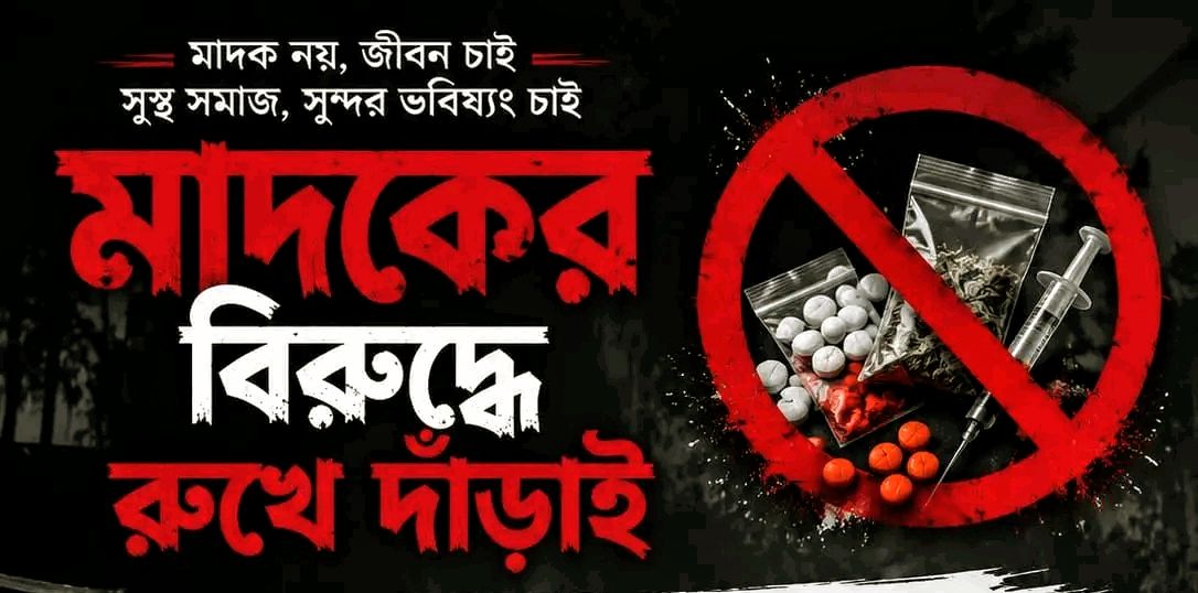 মাদকের সাম্রাজ্যে প্রশাসনের চোখ ফাঁকি দিয়ে ছড়াছড়ি ও রমরমা বানিজ্য