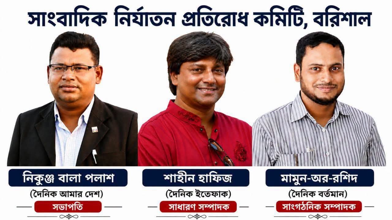 বরিশাল জেলায় সাংবাদিক নির্যাতন প্রতিরোধ কমিটি ঘোষণা সভাপতি পলাশ, সাধারণ সম্পাদক শাহীন