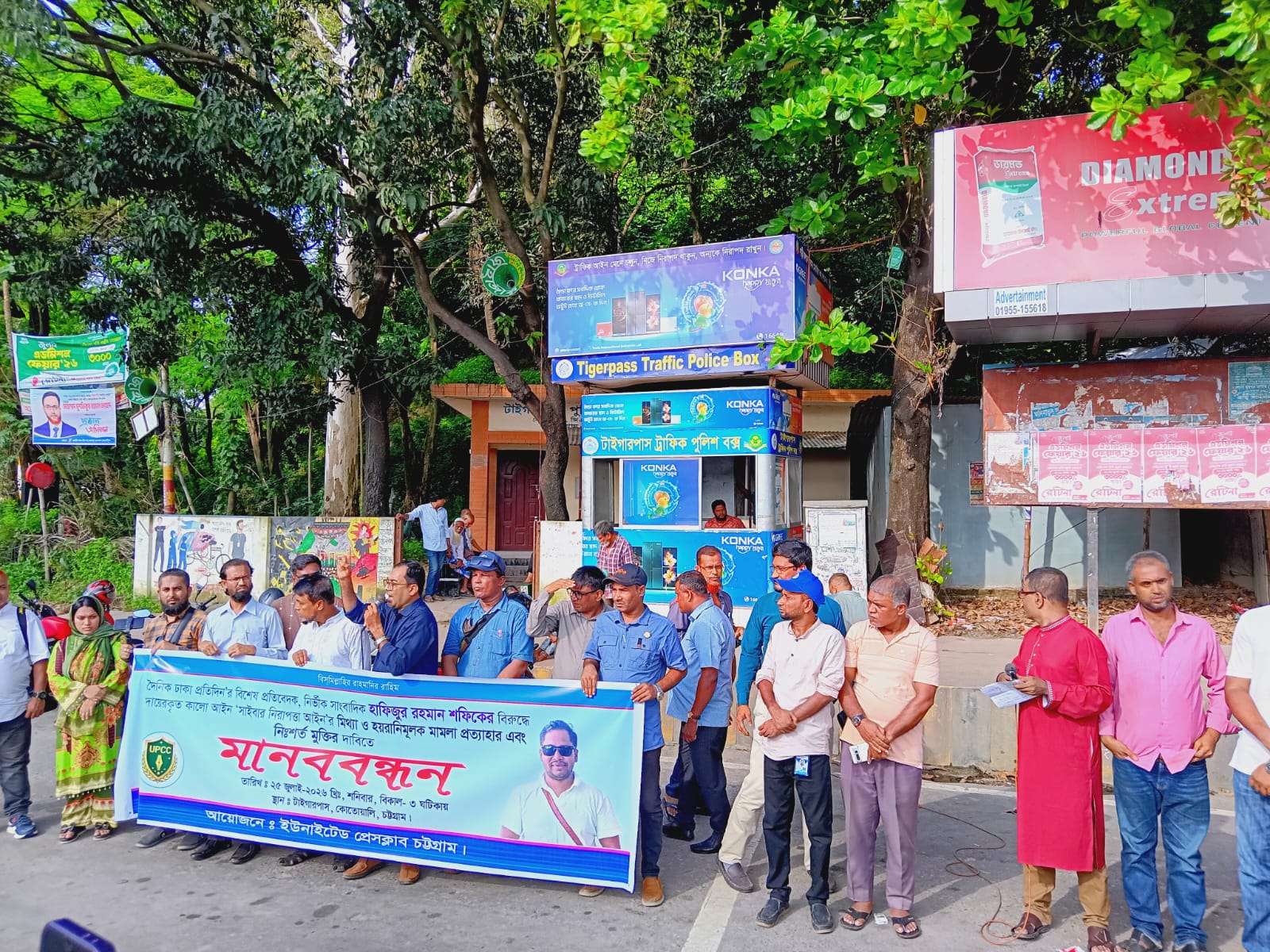 সাংবাদিক শফিকের বিরুদ্ধে মিথ্যা মামলা প্রত্যাহার ও নিঃশর্ত মুক্তির দাবিতে ইউনাইটেড প্রেসক্লাব চট্টগ্রাম উদ্যোগে মানববন্ধন