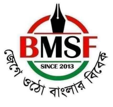 তদন্তে সত্যতা নিশ্চিত ছাড়া কোনো সাংবাদিককে গ্রেফতার করা যাবেনা: বিএমএসএফ 