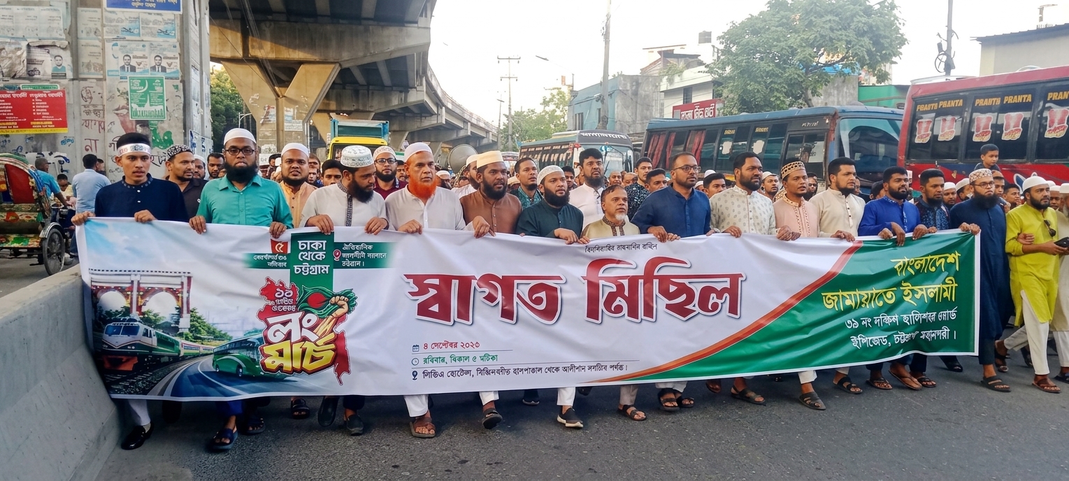 লংমার্চকে স্বাগত জানিয়ে গণমিছিল করেছে দক্ষিণ হালিশহর ওয়ার্ড জামায়াতে ইসলামী