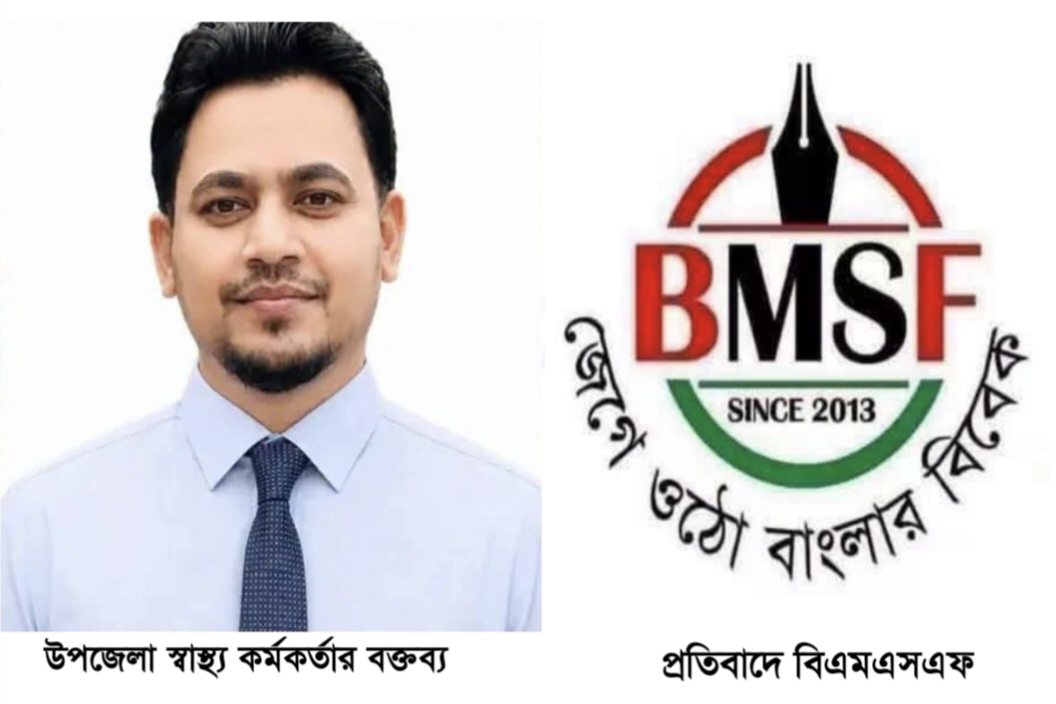 সাংবাদিকদের নিয়ে চিকিৎসকের অবমাননাকর মন্তব্যের প্রতিবাদ বিএমএসএফের